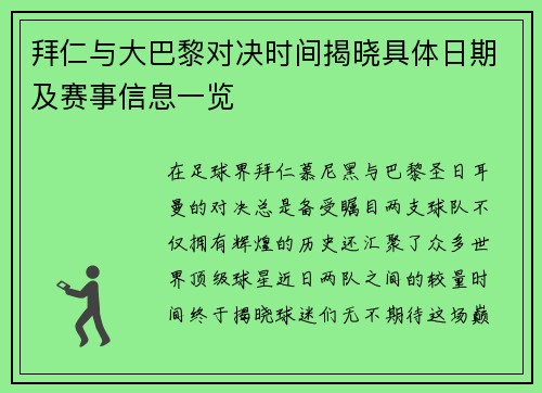 拜仁与大巴黎对决时间揭晓具体日期及赛事信息一览
