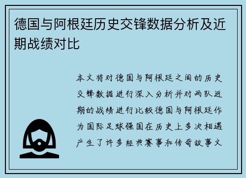 德国与阿根廷历史交锋数据分析及近期战绩对比
