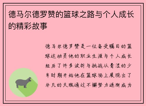 德马尔德罗赞的篮球之路与个人成长的精彩故事