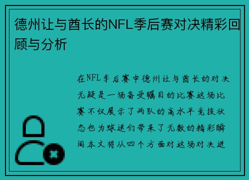 德州让与酋长的NFL季后赛对决精彩回顾与分析