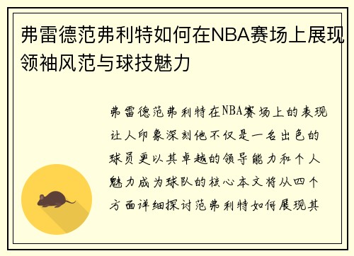 弗雷德范弗利特如何在NBA赛场上展现领袖风范与球技魅力