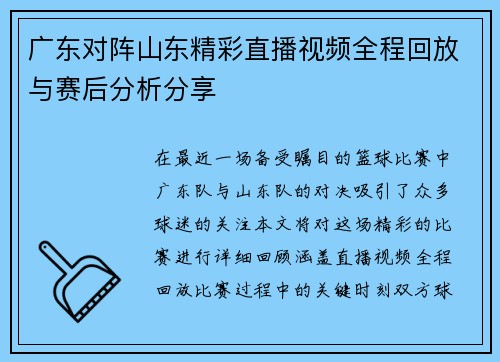 广东对阵山东精彩直播视频全程回放与赛后分析分享