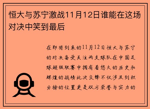 恒大与苏宁激战11月12日谁能在这场对决中笑到最后