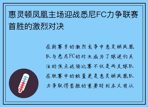 惠灵顿凤凰主场迎战悉尼FC力争联赛首胜的激烈对决