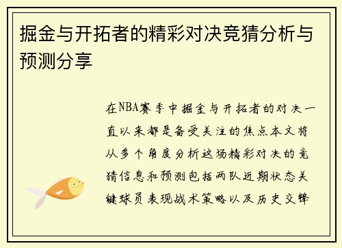 掘金与开拓者的精彩对决竞猜分析与预测分享