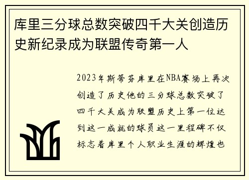 库里三分球总数突破四千大关创造历史新纪录成为联盟传奇第一人