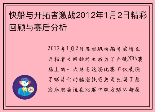 快船与开拓者激战2012年1月2日精彩回顾与赛后分析