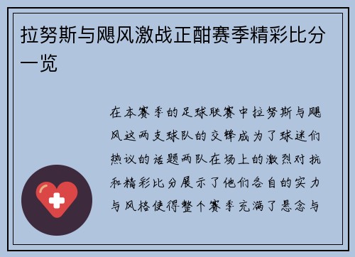 拉努斯与飓风激战正酣赛季精彩比分一览