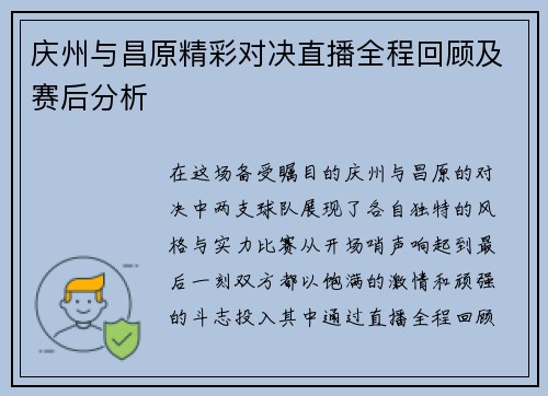 庆州与昌原精彩对决直播全程回顾及赛后分析