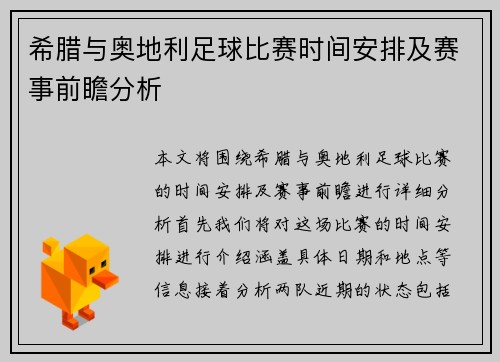 希腊与奥地利足球比赛时间安排及赛事前瞻分析