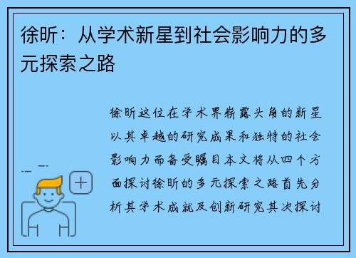 徐昕：从学术新星到社会影响力的多元探索之路
