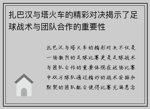 扎巴汉与塔火车的精彩对决揭示了足球战术与团队合作的重要性
