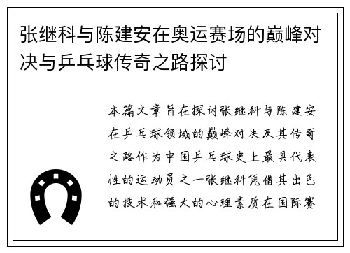 张继科与陈建安在奥运赛场的巅峰对决与乒乓球传奇之路探讨