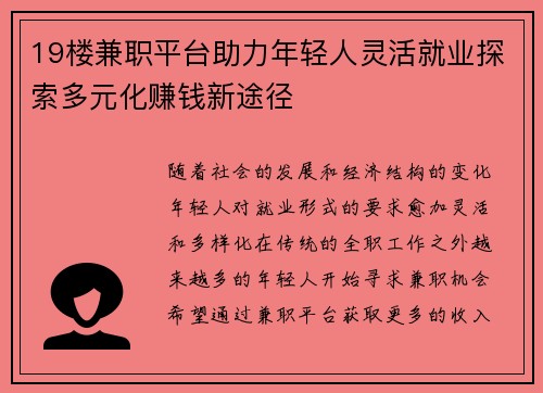 19楼兼职平台助力年轻人灵活就业探索多元化赚钱新途径