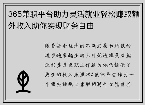 365兼职平台助力灵活就业轻松赚取额外收入助你实现财务自由