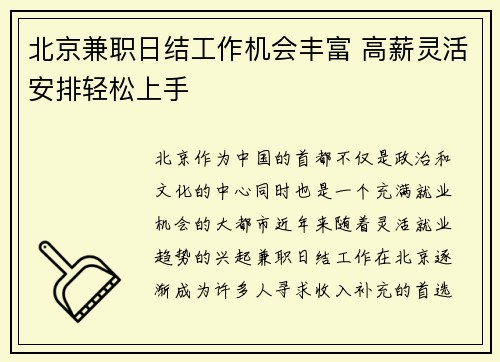 北京兼职日结工作机会丰富 高薪灵活安排轻松上手