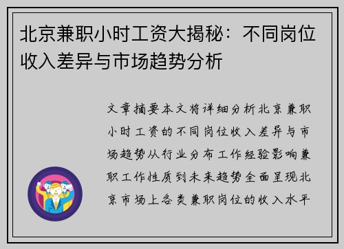 北京兼职小时工资大揭秘：不同岗位收入差异与市场趋势分析