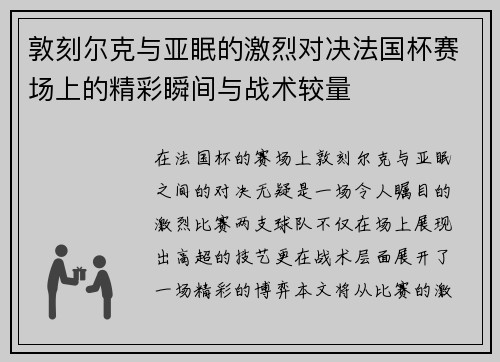 敦刻尔克与亚眠的激烈对决法国杯赛场上的精彩瞬间与战术较量