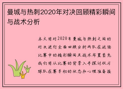 曼城与热刺2020年对决回顾精彩瞬间与战术分析