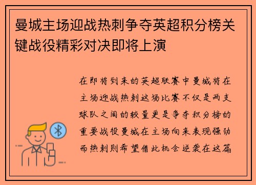 曼城主场迎战热刺争夺英超积分榜关键战役精彩对决即将上演