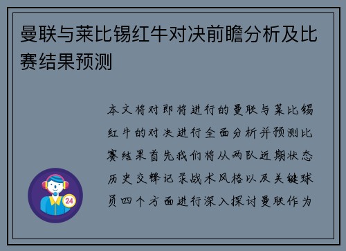 曼联与莱比锡红牛对决前瞻分析及比赛结果预测