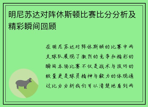 明尼苏达对阵休斯顿比赛比分分析及精彩瞬间回顾