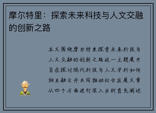 摩尔特里：探索未来科技与人文交融的创新之路