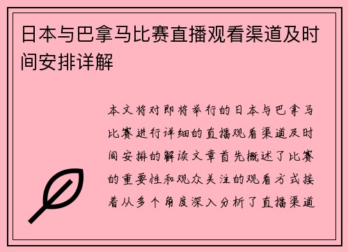 日本与巴拿马比赛直播观看渠道及时间安排详解