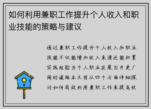如何利用兼职工作提升个人收入和职业技能的策略与建议