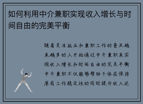 如何利用中介兼职实现收入增长与时间自由的完美平衡