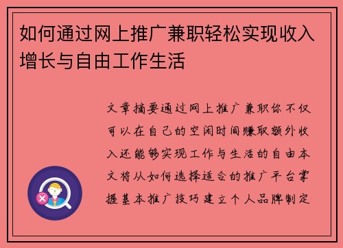 如何通过网上推广兼职轻松实现收入增长与自由工作生活