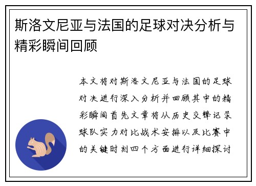 斯洛文尼亚与法国的足球对决分析与精彩瞬间回顾