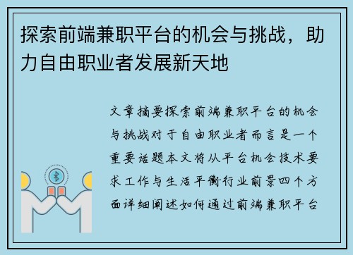 探索前端兼职平台的机会与挑战，助力自由职业者发展新天地