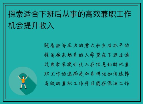 探索适合下班后从事的高效兼职工作机会提升收入