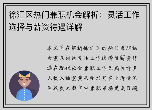 徐汇区热门兼职机会解析：灵活工作选择与薪资待遇详解