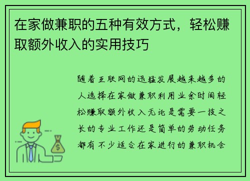 在家做兼职的五种有效方式，轻松赚取额外收入的实用技巧
