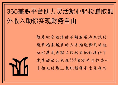 365兼职平台助力灵活就业轻松赚取额外收入助你实现财务自由