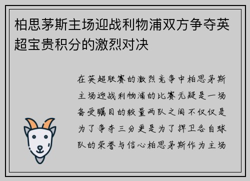 柏思茅斯主场迎战利物浦双方争夺英超宝贵积分的激烈对决