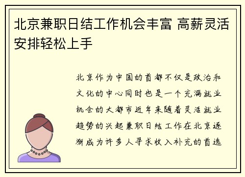 北京兼职日结工作机会丰富 高薪灵活安排轻松上手