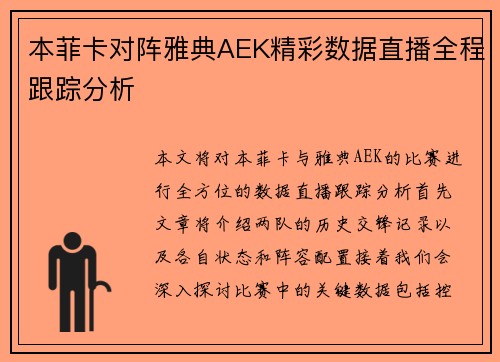 本菲卡对阵雅典AEK精彩数据直播全程跟踪分析