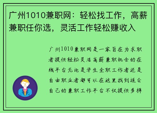 广州1010兼职网：轻松找工作，高薪兼职任你选，灵活工作轻松赚收入