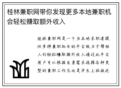 桂林兼职网带你发现更多本地兼职机会轻松赚取额外收入