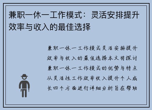 兼职一休一工作模式：灵活安排提升效率与收入的最佳选择