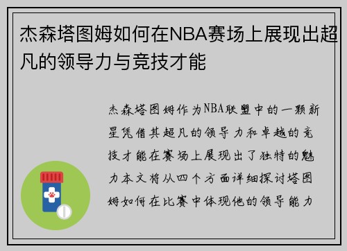 杰森塔图姆如何在NBA赛场上展现出超凡的领导力与竞技才能