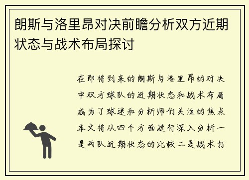 朗斯与洛里昂对决前瞻分析双方近期状态与战术布局探讨