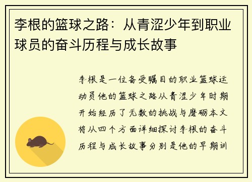 李根的篮球之路：从青涩少年到职业球员的奋斗历程与成长故事