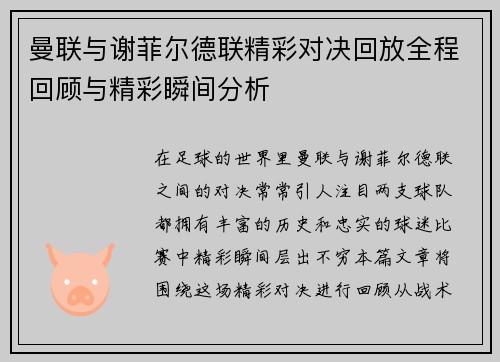 曼联与谢菲尔德联精彩对决回放全程回顾与精彩瞬间分析