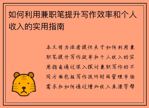 如何利用兼职笔提升写作效率和个人收入的实用指南