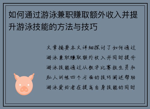 如何通过游泳兼职赚取额外收入并提升游泳技能的方法与技巧