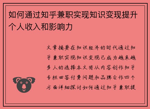 如何通过知乎兼职实现知识变现提升个人收入和影响力